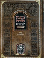 Mishneh Torah L`HaRambam Hamevoar Oz Vehadar -Nezikin ( Gezelah Vaveidah Vol. 1 ) /    משנה תורה להרמב"ם המבואר -נזיקין גזילה ואבידה חלק א