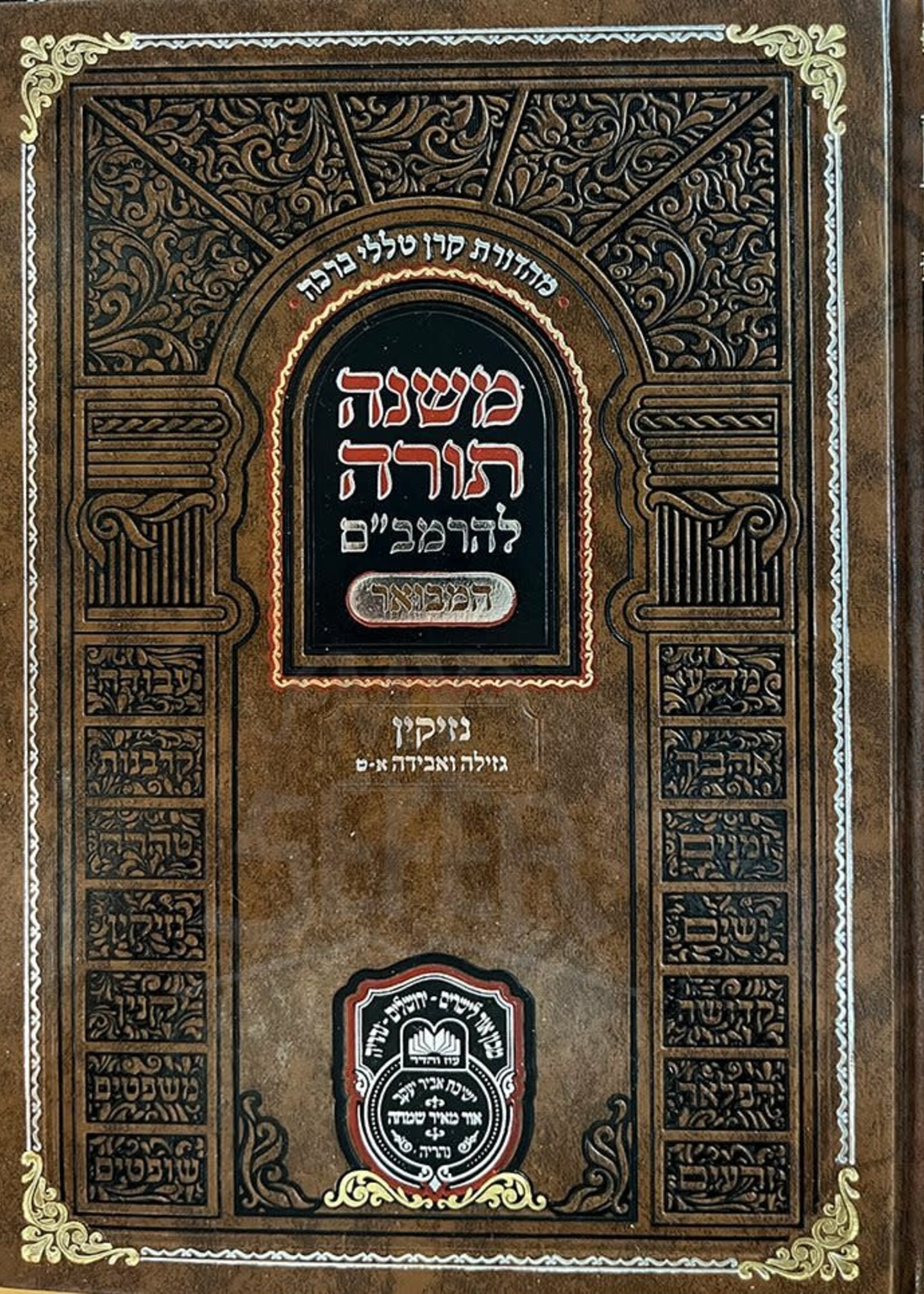 Mishneh Torah L`HaRambam Hamevoar Oz Vehadar -Nezikin ( Gezelah Vaveidah Vol. 1 ) /    משנה תורה להרמב"ם המבואר -נזיקין גזילה ואבידה חלק א