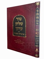 Tur Shulchan Aruch Otzrot Sfarad - Orach Chaim 21 [549 - 580] /  טור שולחן ערוך אוצרות ספרד אורח חיים חלק כא