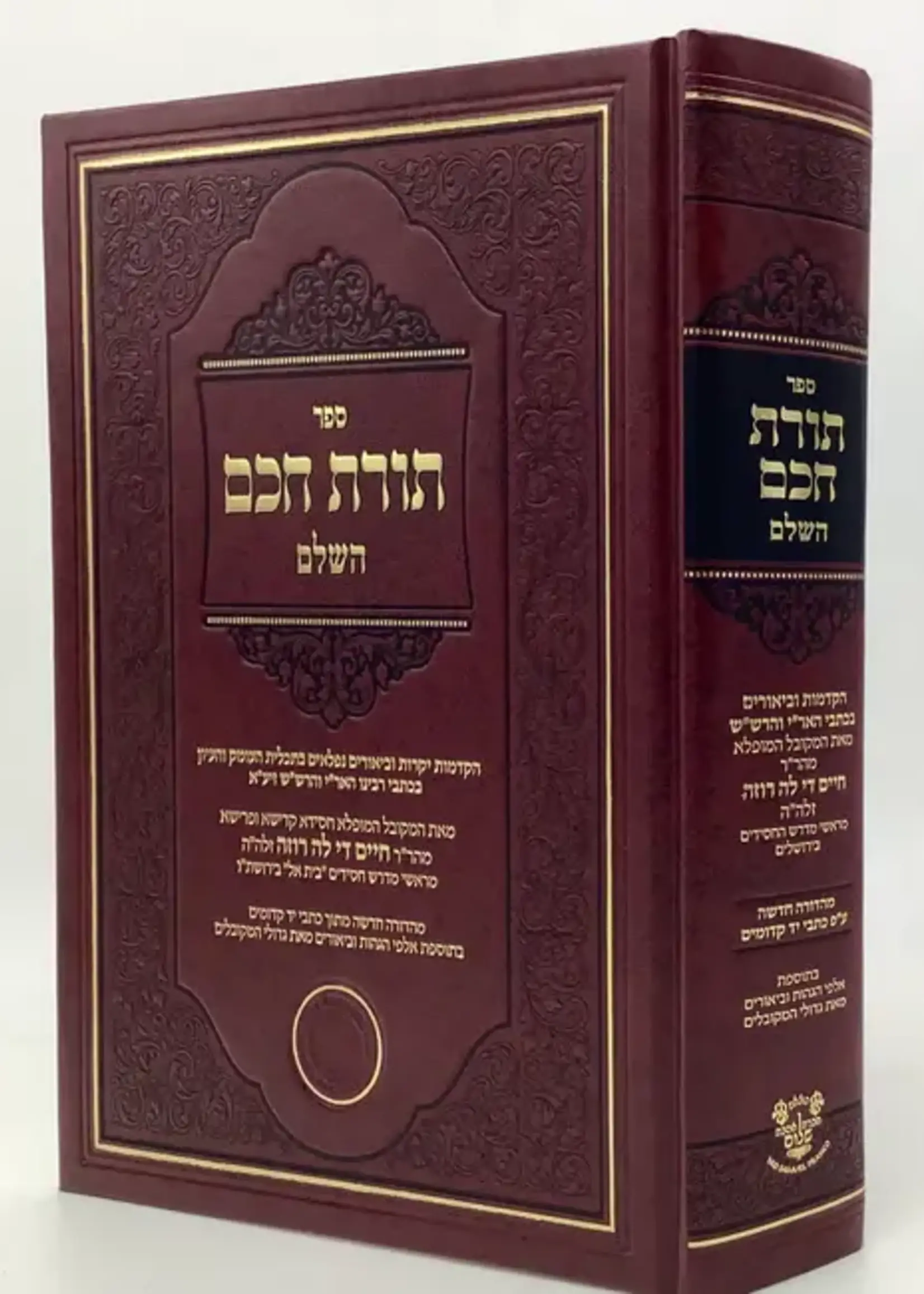 Rabbi Chaim Di La Roza Torat Chacham - Rabbi Chaim De La Roza/  תורת חכם - ר חיים די לה רוזה