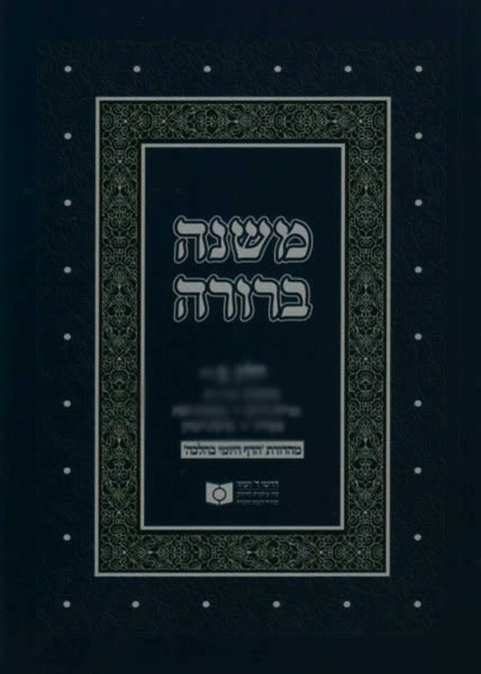 Dirshu Mishnah Berurah Softcover Chelek Beis Simanim128 - 159/  דרשו משנה ברורה רך חלק ב סימנים קכח - קנט