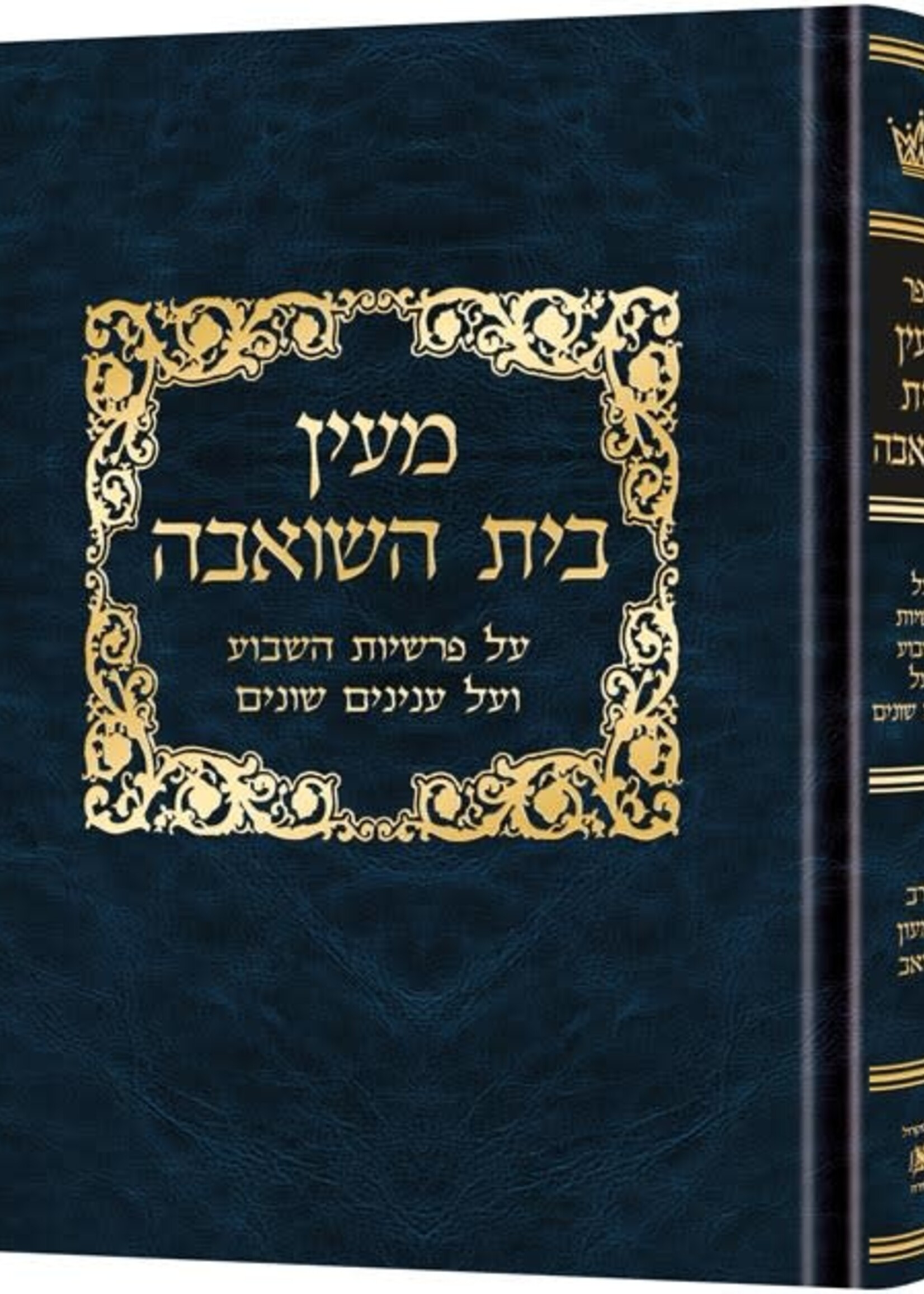 Rabbi Shimon Schwabb Maayan Beis Hashoeivah/  מעין בית השואבה