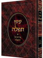Rabbi Shimon Schwabb Iyun Tefillah/  עיון תפילה