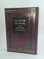 Rabbi Yaakov Margi Idra Rabba and Idra Zuta im Peirush Emes Leyaakov /  אדרא רבא ואדרא זוטא עם פירוש אמת ליעקב