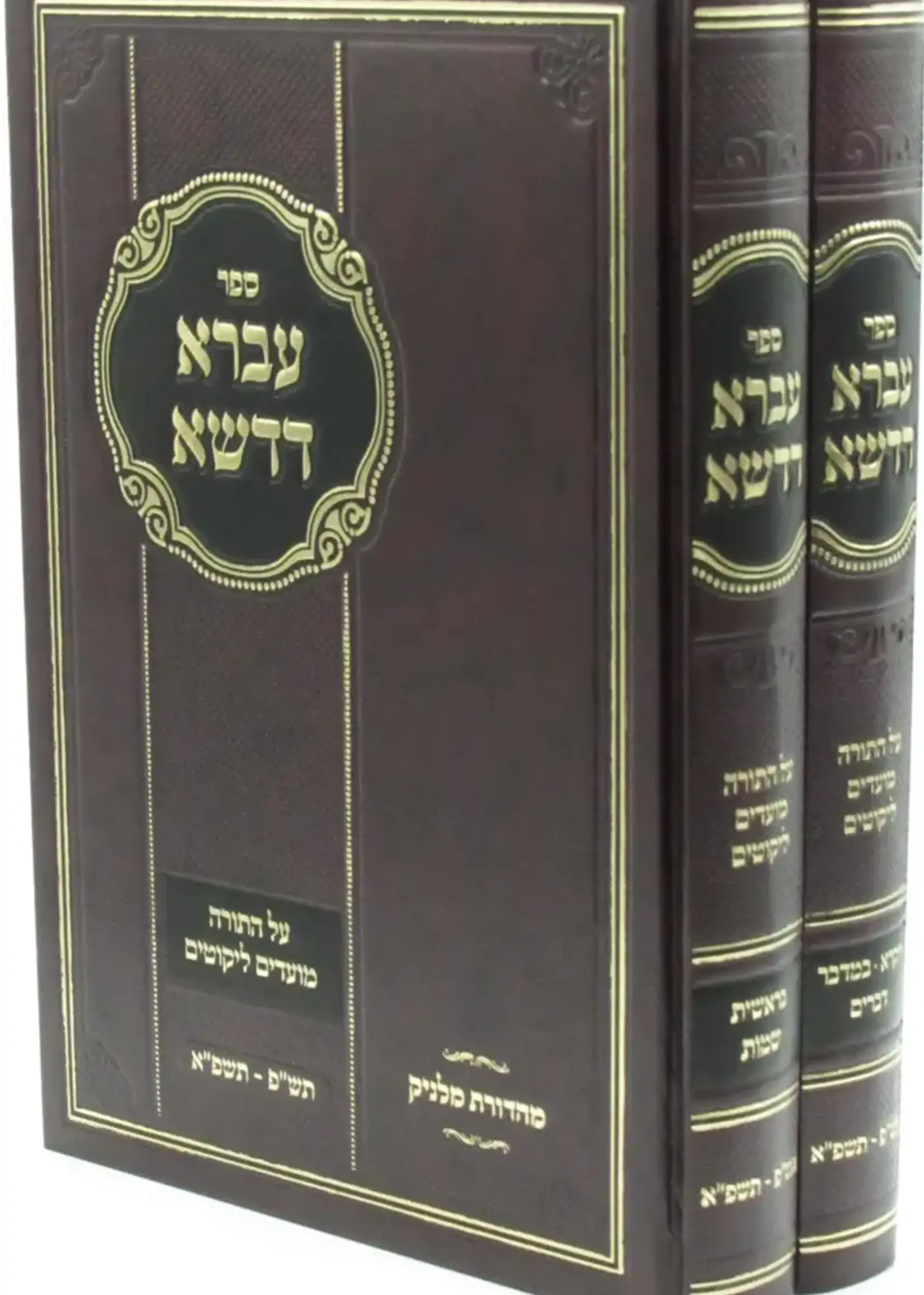 Rabbi Shaul Alter Ibra Dedeshe al Hatorah 2 Vol./  עברא דדשא על התורה ב כרכים