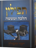 Tefillin Halacha U'Maaseh Yitzor Hatefillin תפילין הלכה ומעשה ייצור התפילין