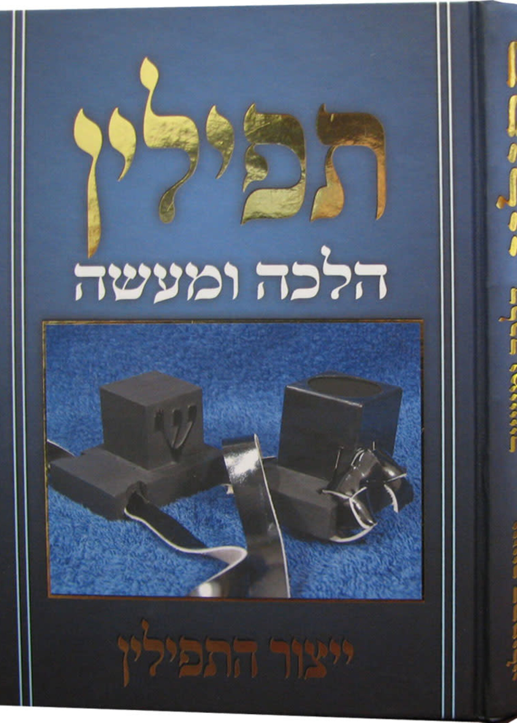 Tefillin Halacha U'Maaseh Yitzor Hatefillin תפילין הלכה ומעשה ייצור התפילין