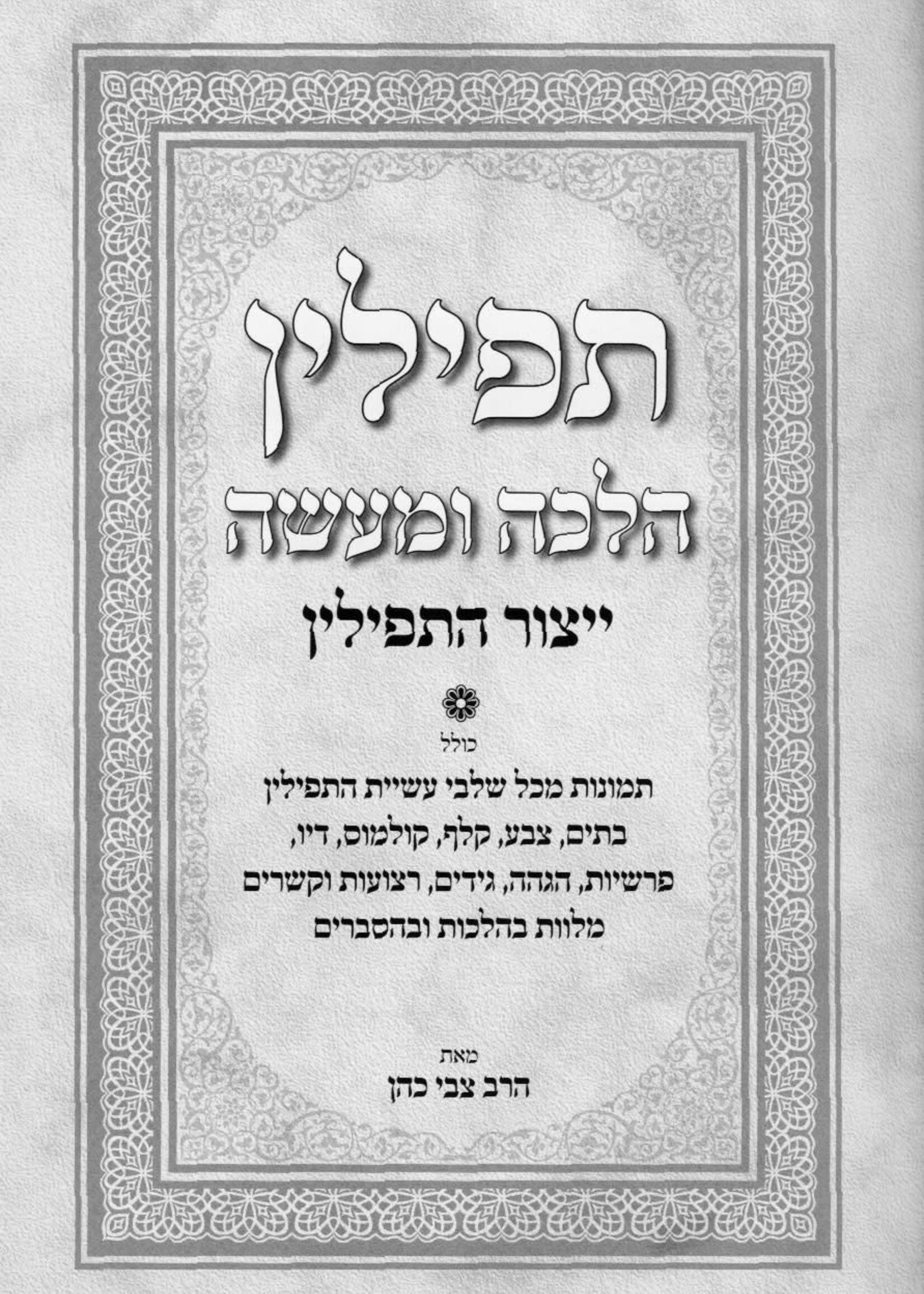 Tefillin Halacha U'Maaseh Yitzor Hatefillin תפילין הלכה ומעשה ייצור התפילין