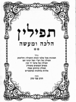 Tefillin Halacha U'Maaseh Hanachos Tefillin תפילין הלכה ומעשה הנחת תפילין