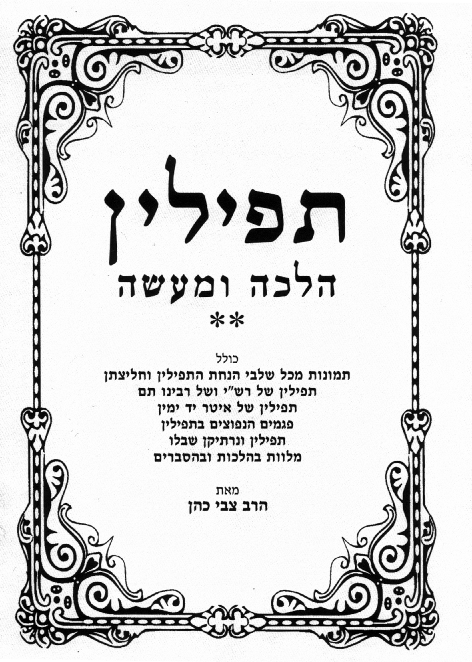Tefillin Halacha U'Maaseh Hanachos Tefillin תפילין הלכה ומעשה הנחת תפילין