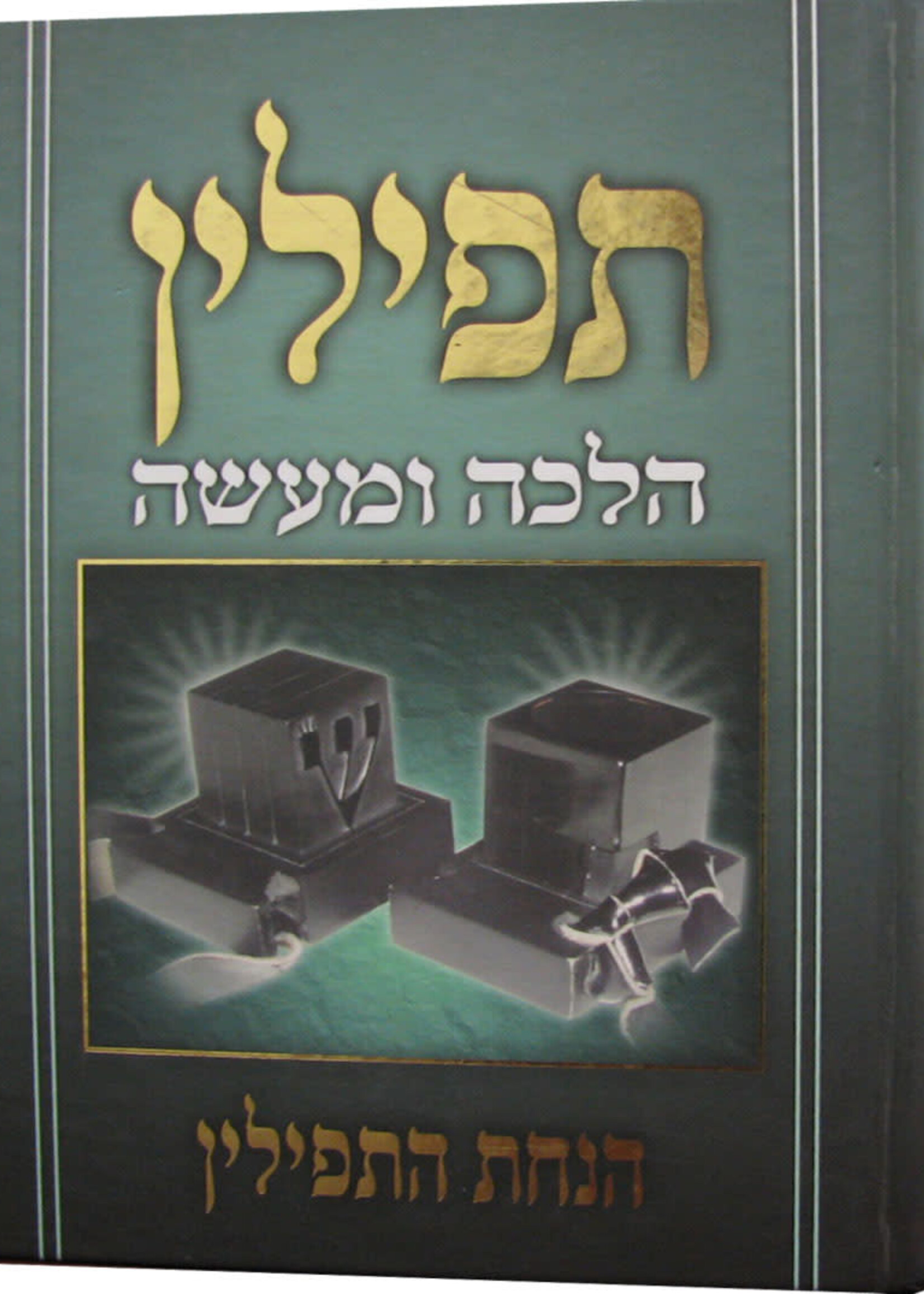 Tefillin Halacha U'Maaseh Hanachos Tefillin תפילין הלכה ומעשה הנחת תפילין