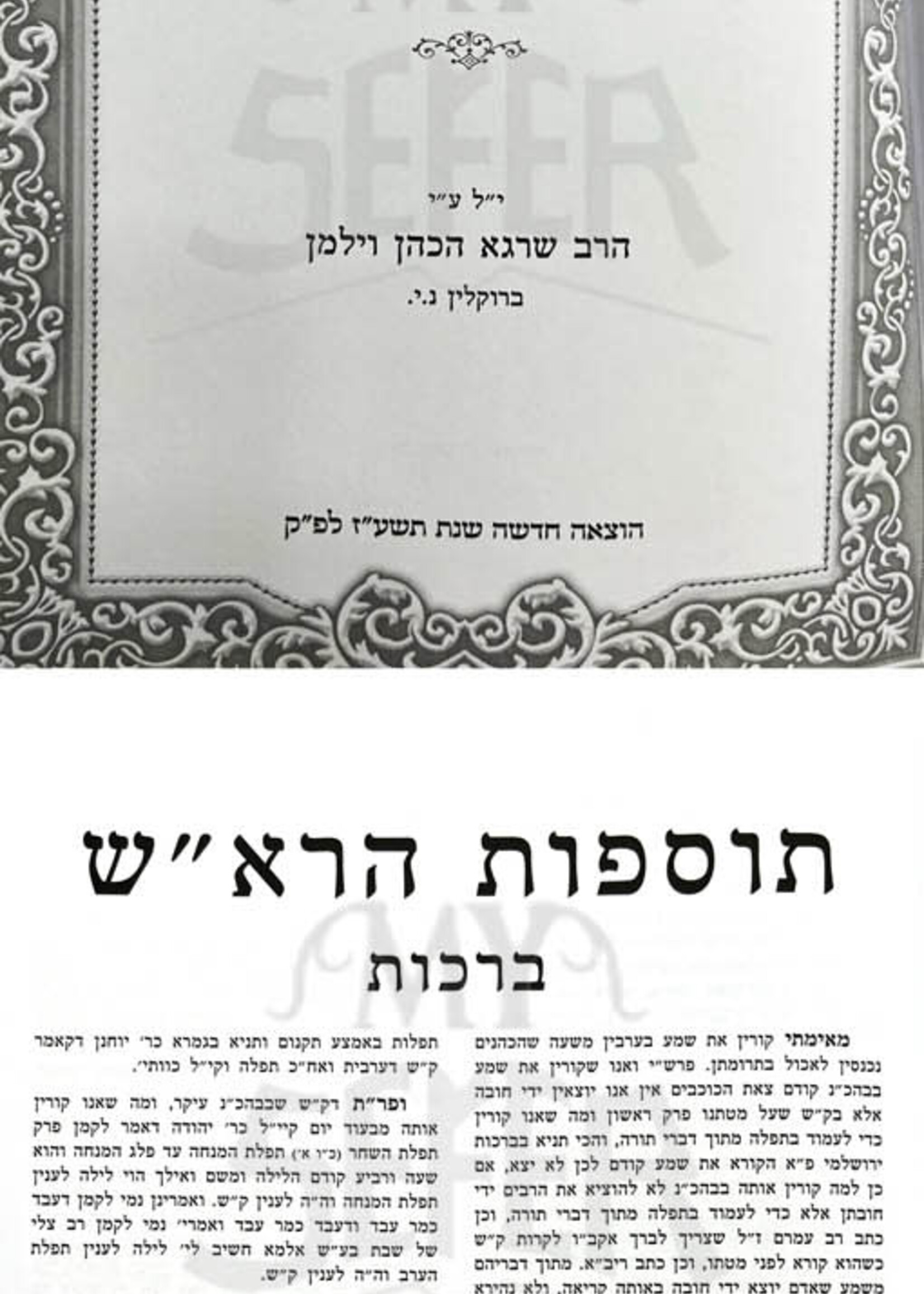 Tosfos HaRosh HaShalem - Rabbeinu Asher ben Yechiel (medium size - 4 vol.) / תוספות הרא"ש סעט ד"כ