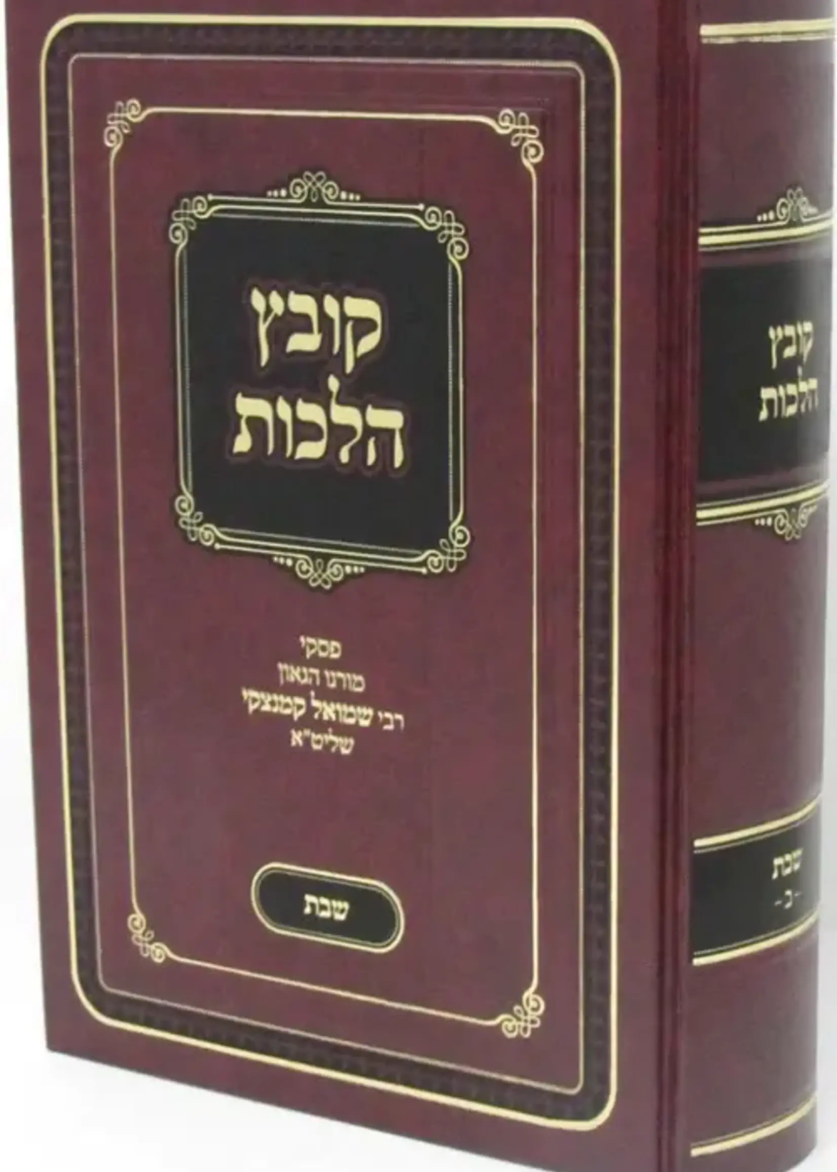 Rabbi Shmuel Kamenetzky Kovetz Halachot - Shabbat Vol.2  ( Rabbi Shmuel Kamenetsky) / קובץ הלכות - שבת ח"ב