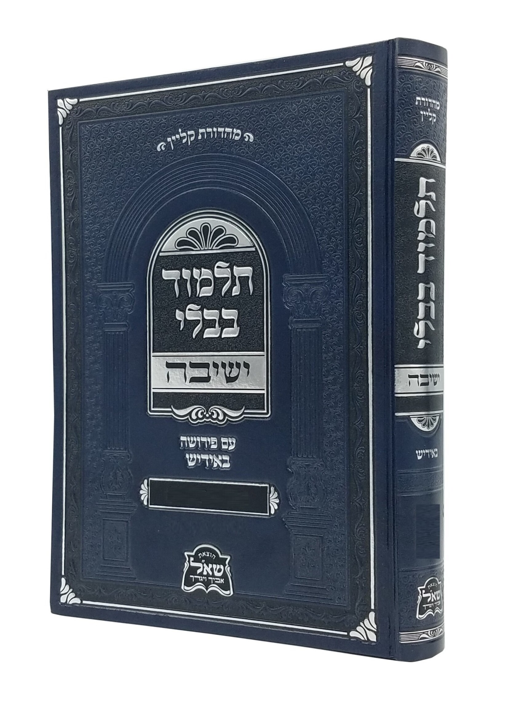 Gemara Yeshivah Maseches Beitza (Yiddish)/  גמרא ישיבה מסכת ביצה (אידיש)