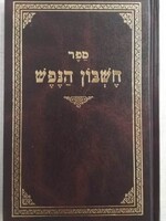 Cheshbon Hanefesh Menukad /  חשבון הנפש מנוקד