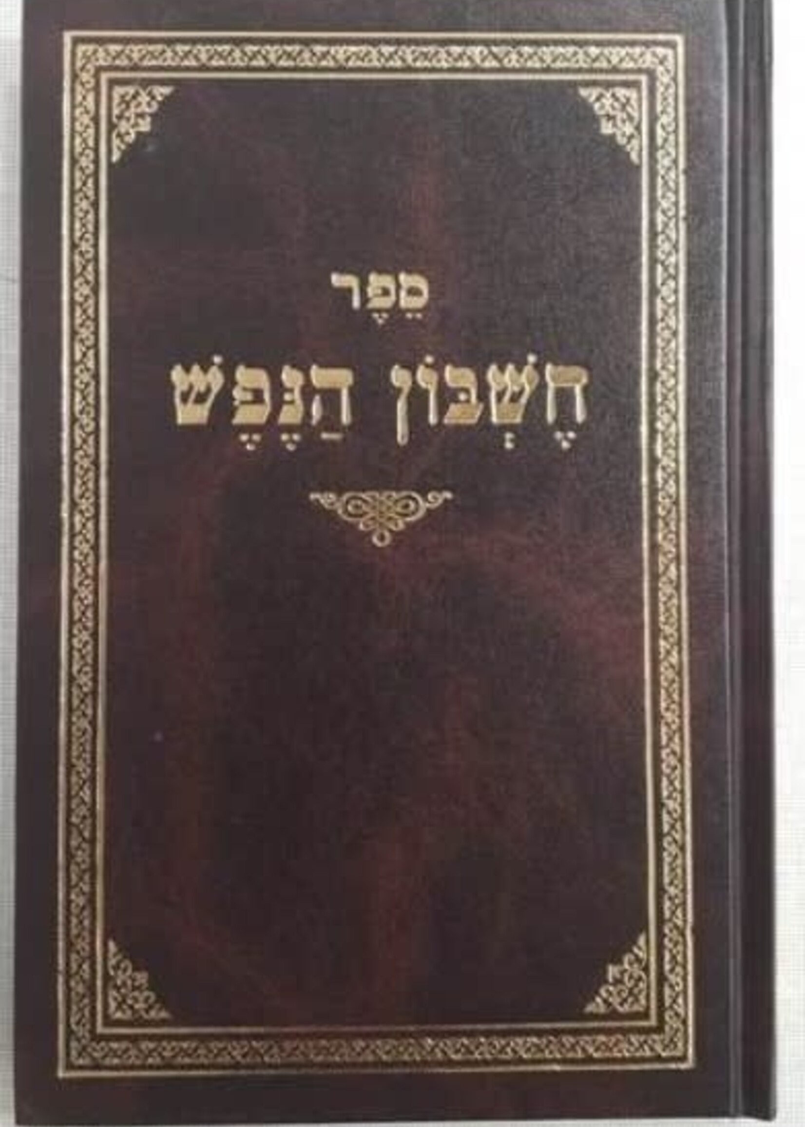 Cheshbon Hanefesh Menukad /  חשבון הנפש מנוקד