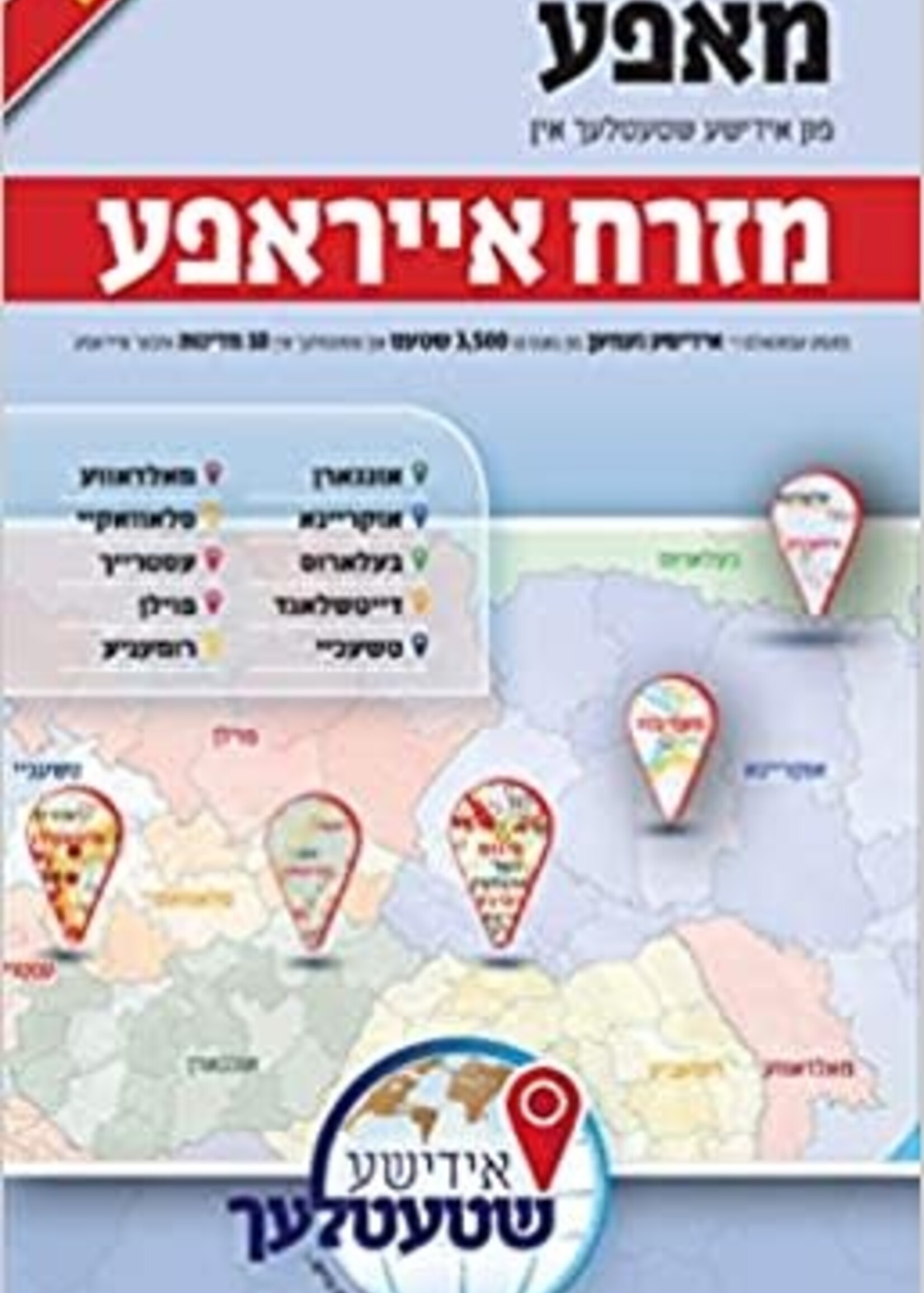 Yiddishe Shtetlach Map of Eastern Europe/  אידישע שטעטלעך מאפע - מזרח אייראפע