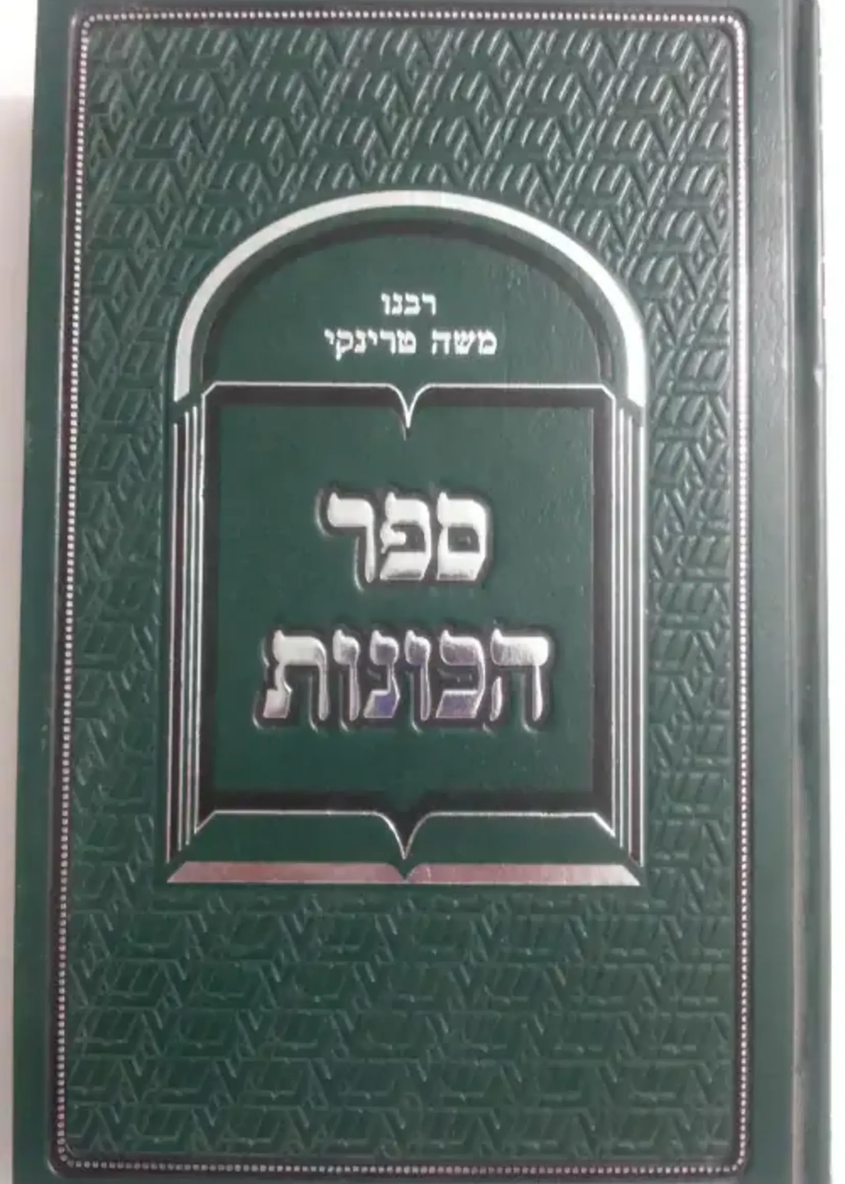 Sefer Hakavanos (Shuvi Nafshi) /  ספר הכונות - (שובי נפשי)