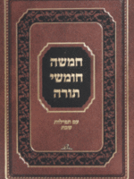 Chumash Yefe Nof Small with Davening Sefard /  חומש יפה נוף קטן עם תפילות נוסח ספרד