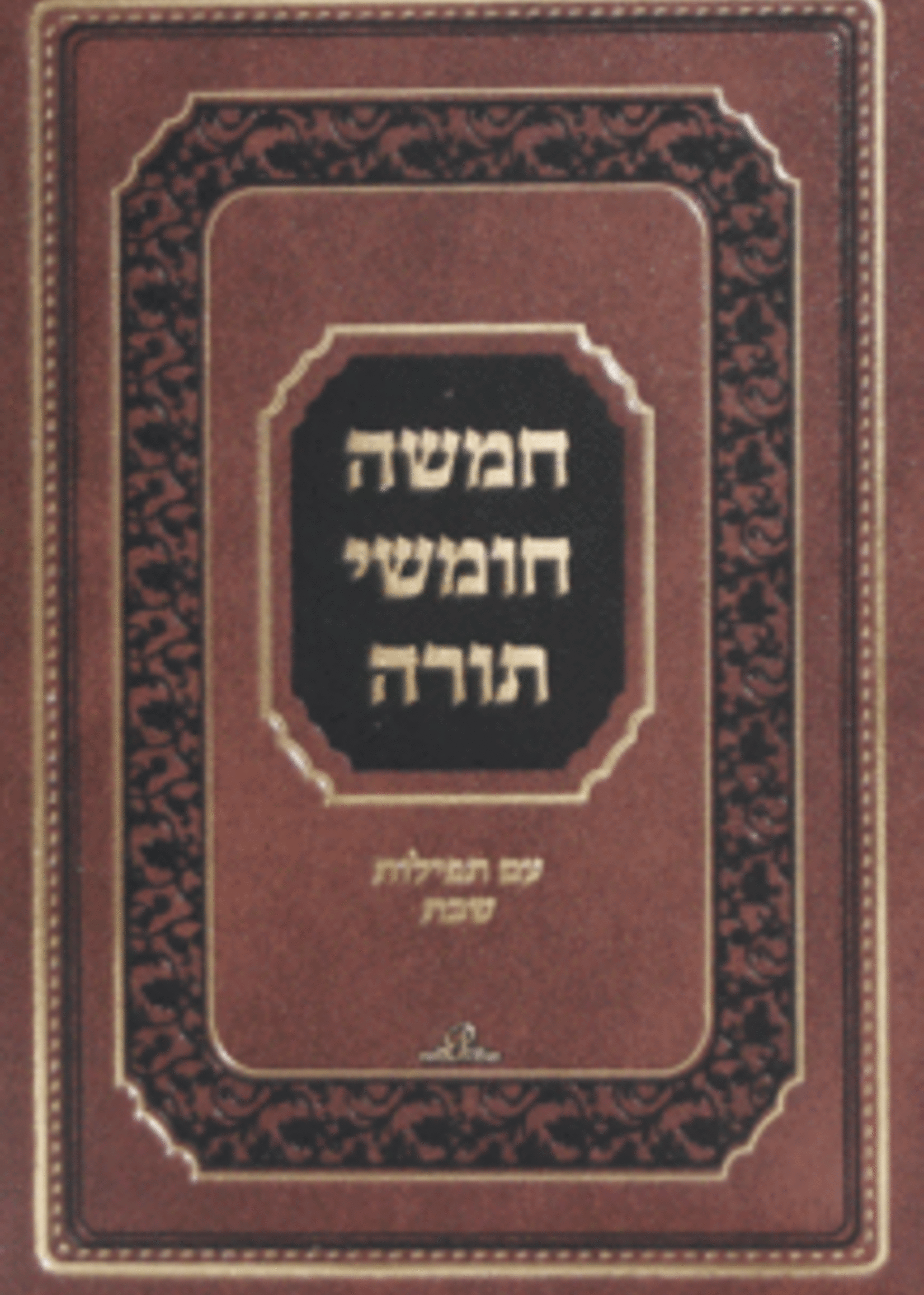 Chumash Yefe Nof Small with Davening Sefard /  חומש יפה נוף קטן עם תפילות נוסח ספרד