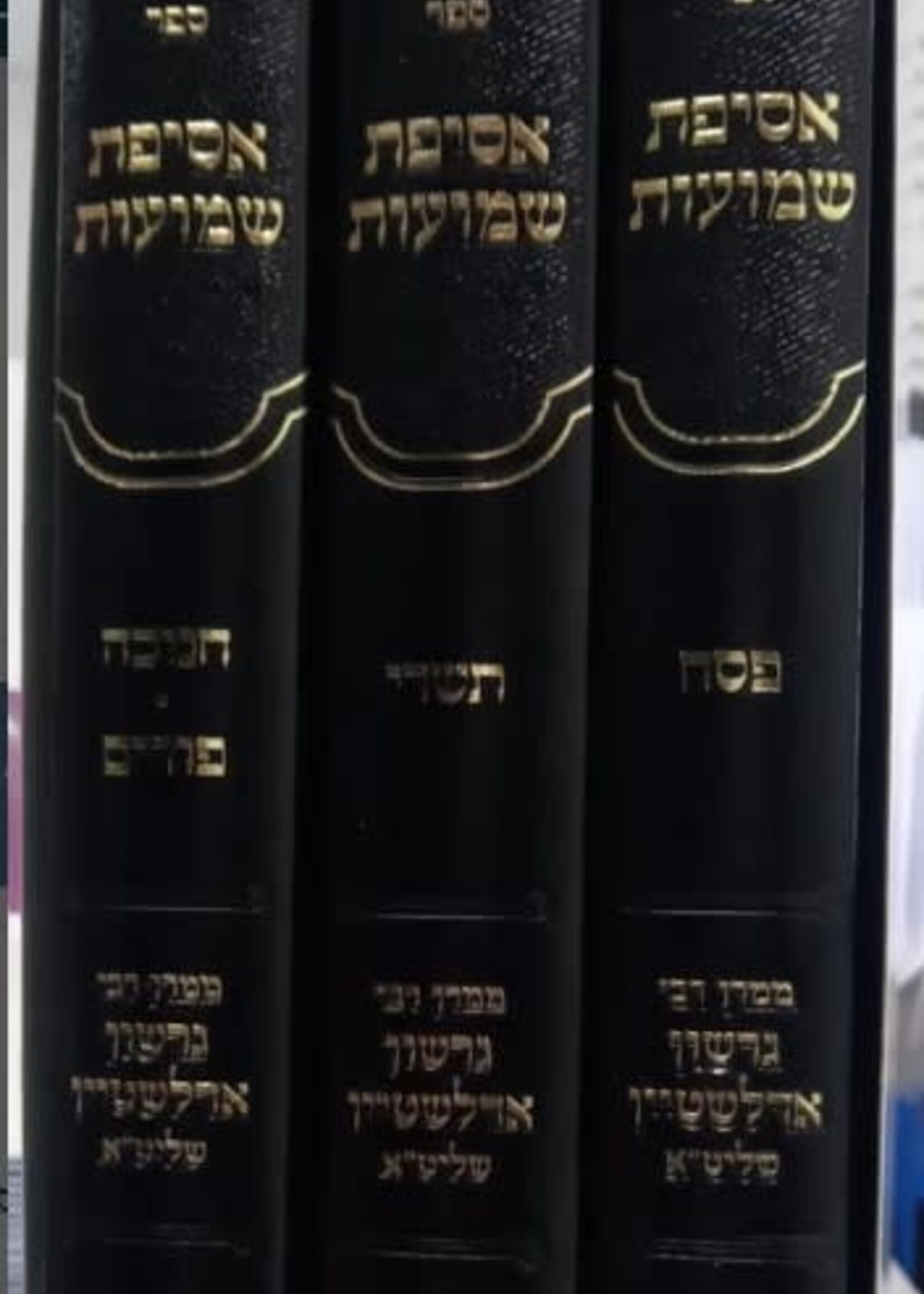 Rabbi Gershon Edelstein Asifas Shmuos al Moadim - 3 Vol. - Rav Gershon Edelstein/  אסיפת שמועות על מועדים ג כרככים - ר גרשון אדלשטיין