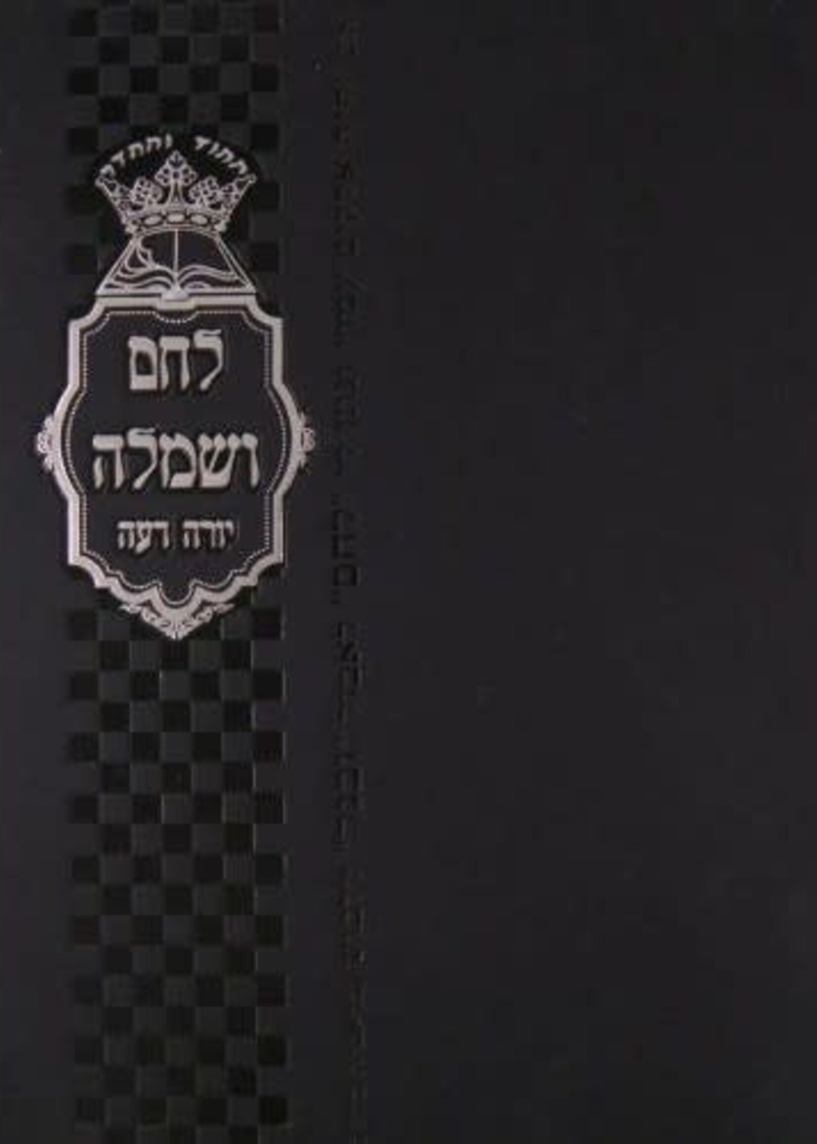 Rabbi Shlomo Ganzfried Lechem Vesimla /  לחם ושמלה