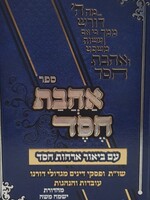 Ahavas Chessed im Biur Orchos Chessed/  אהבת חסד עם ביאור אורחות חסד