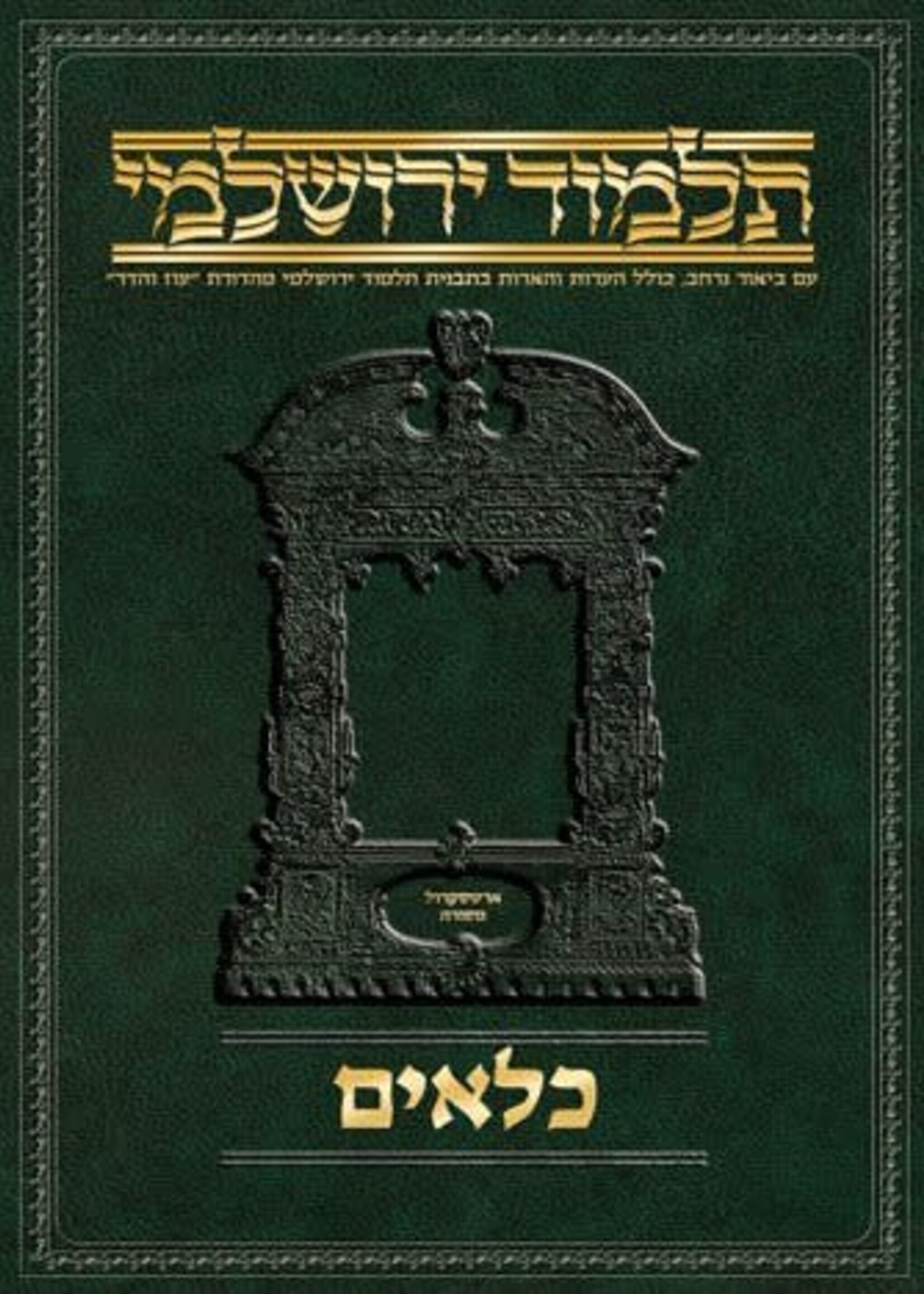 Talmud Yerushalmi Maseches Kilayim Daf Yomi Size/  תלמוד ירושלמי מסכת כלאים מהדורת דף יומי