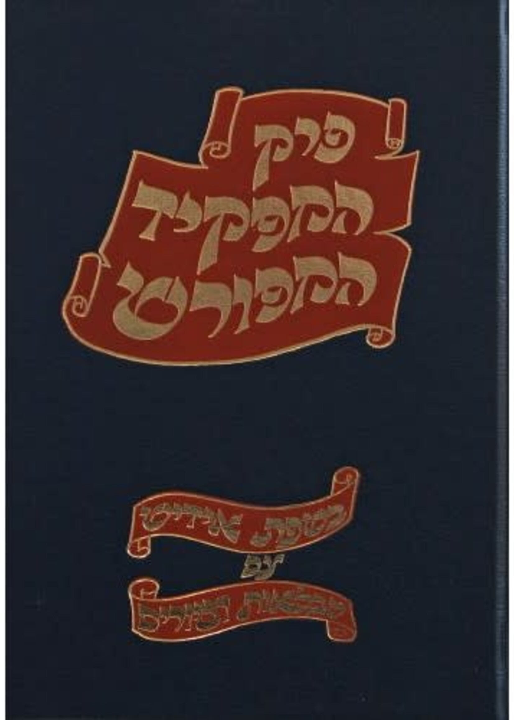 Perek Hamafkid with Yiddish Translation and Pictures /  המפקיד המפורש אידיש עם טבלאות וציורים