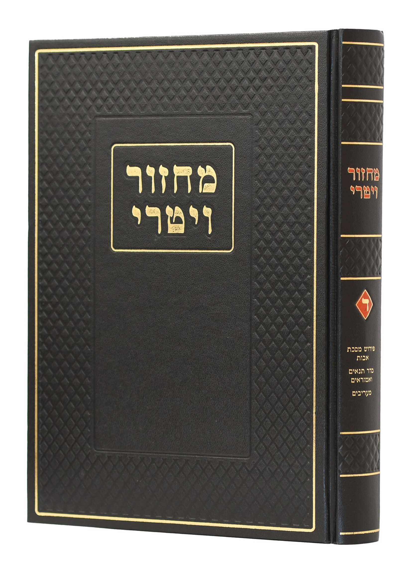 Machzor Vitri Part 4/  מחזור ויטרי חלק ד
