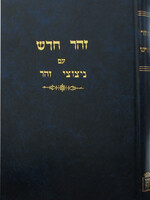 Zohar Chadash im Nitzotzei Ohr /  זוהר חדש עם ניצוצי אור