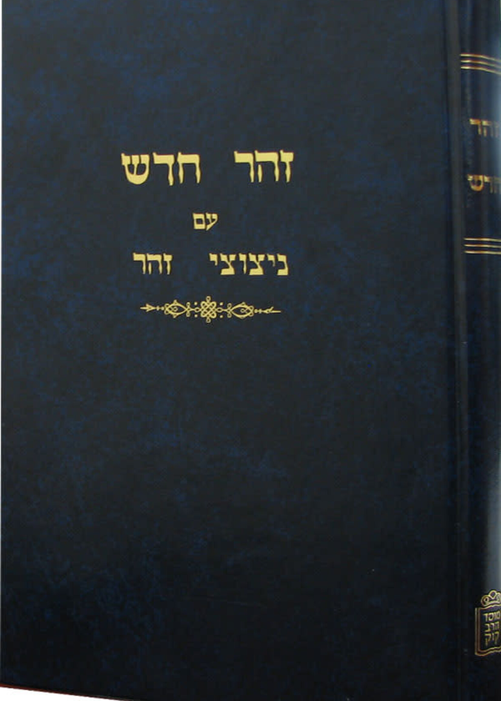 Zohar Chadash im Nitzotzei Ohr /  זוהר חדש עם ניצוצי אור
