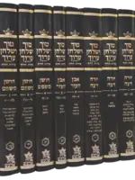Tur V'Shulchan Aruch HaChadash Tzurat HaDaf Set (16 volumes) / טור ושלחן ערוך צורת הדף  ט"ז כרכים סעט