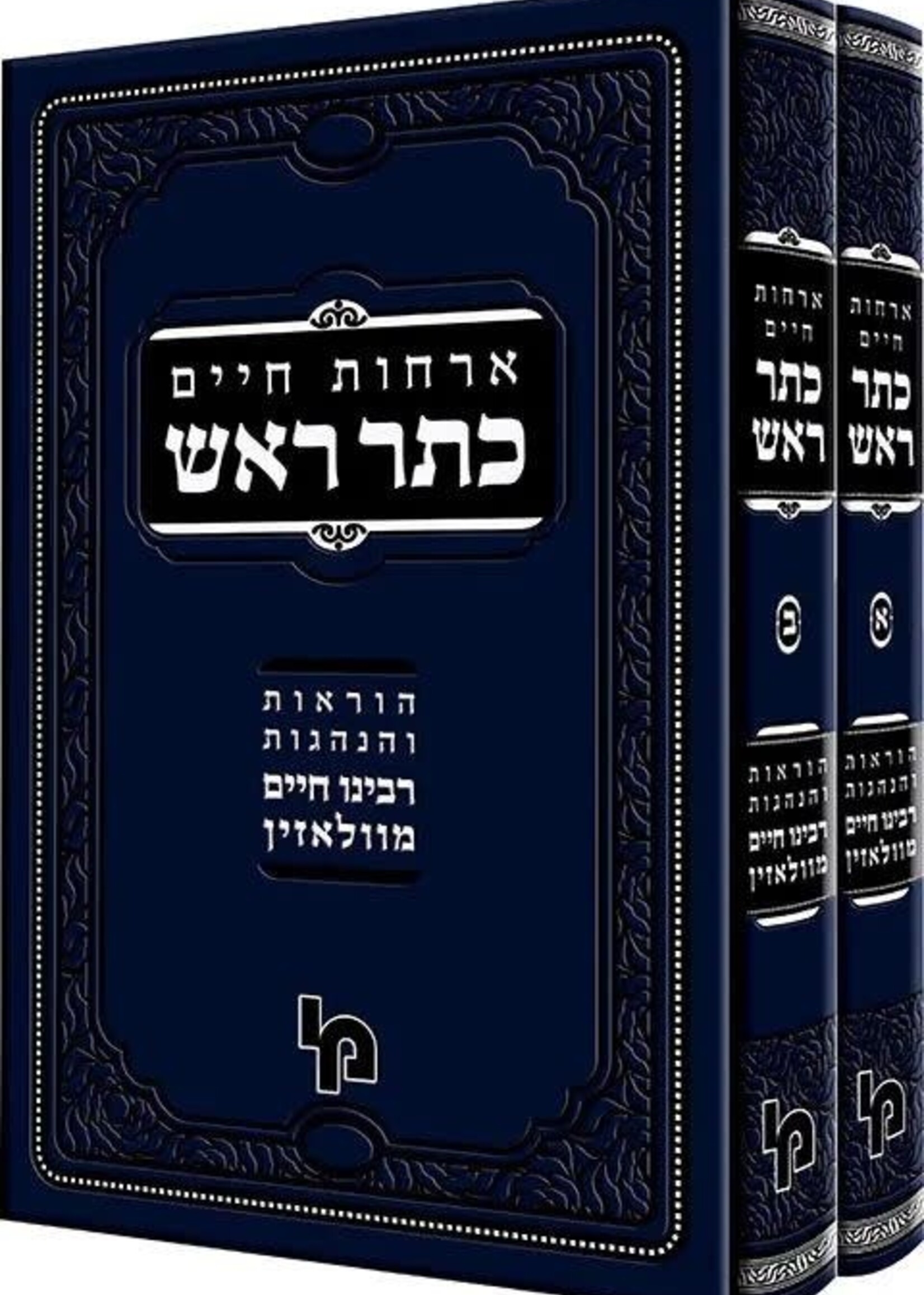 Keter Rosh - Gra - Machon Yerushalaim - 2 Volume כתר ראש - ארחות חיים - גר"א - מכון ירושלים - 2 כ'