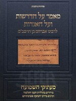 Ma'amar Al HaDerashot VeHaAgadot LeRabeinu Avraham Ben HaRambam / מאמר על הדרשות ועל האגדות לרבינו אברהם בן הרמב"ם