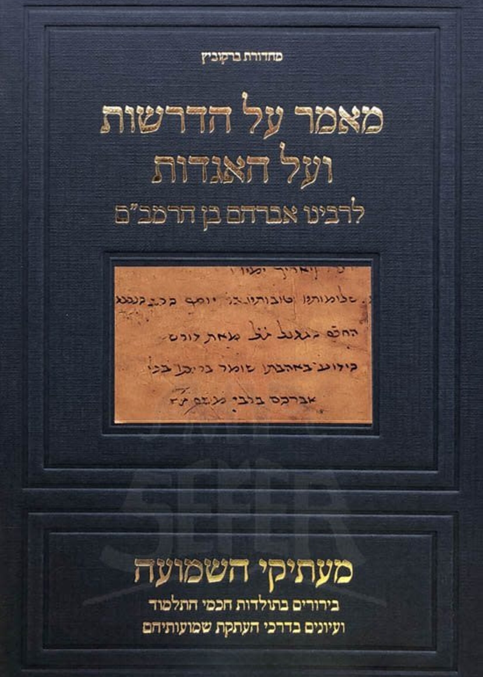 Ma'amar Al HaDerashot VeHaAgadot LeRabeinu Avraham Ben HaRambam / מאמר על הדרשות ועל האגדות לרבינו אברהם בן הרמב"ם