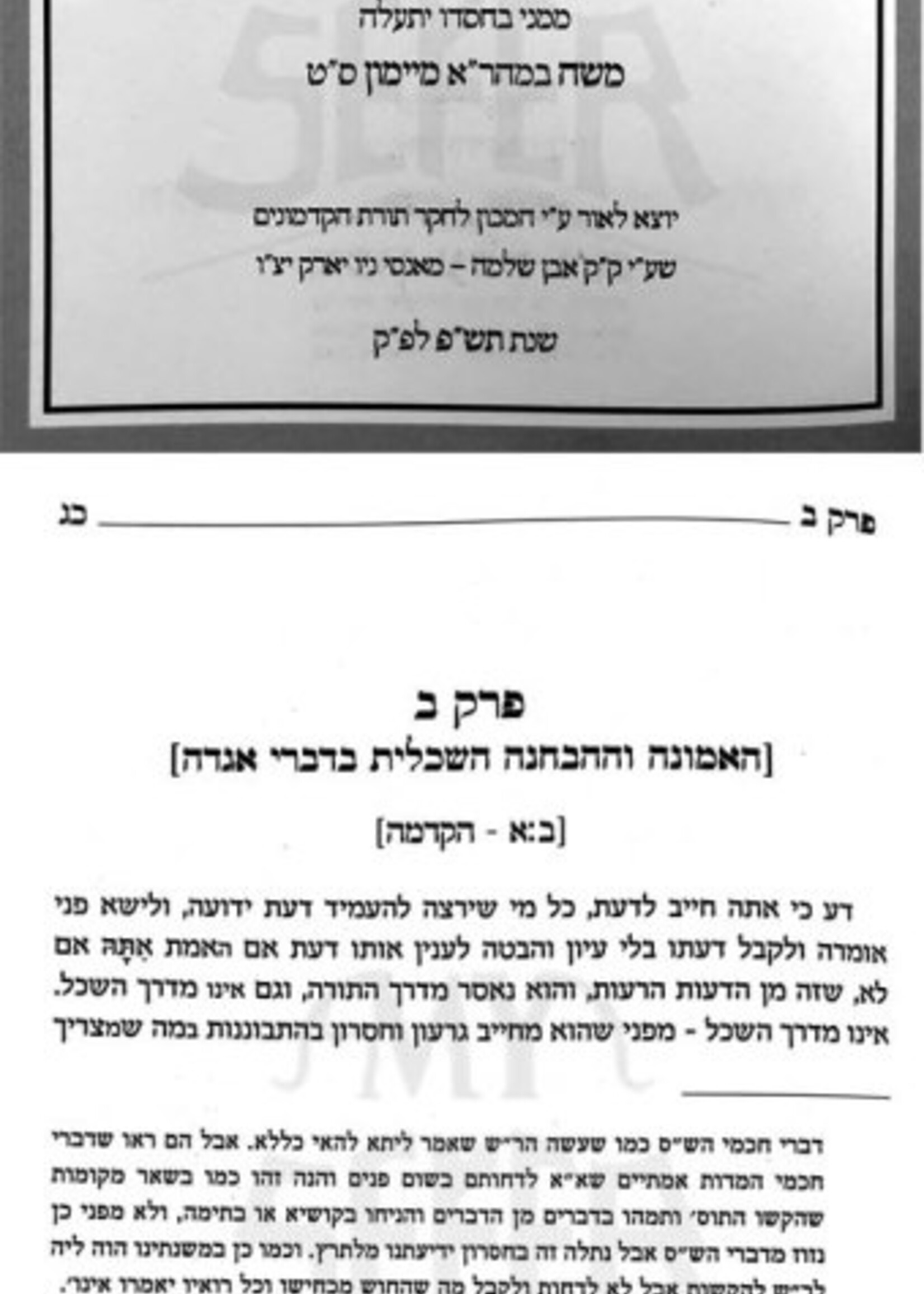 Ma'amar Al HaDerashot VeHaAgadot LeRabeinu Avraham Ben HaRambam / מאמר על הדרשות ועל האגדות לרבינו אברהם בן הרמב"ם
