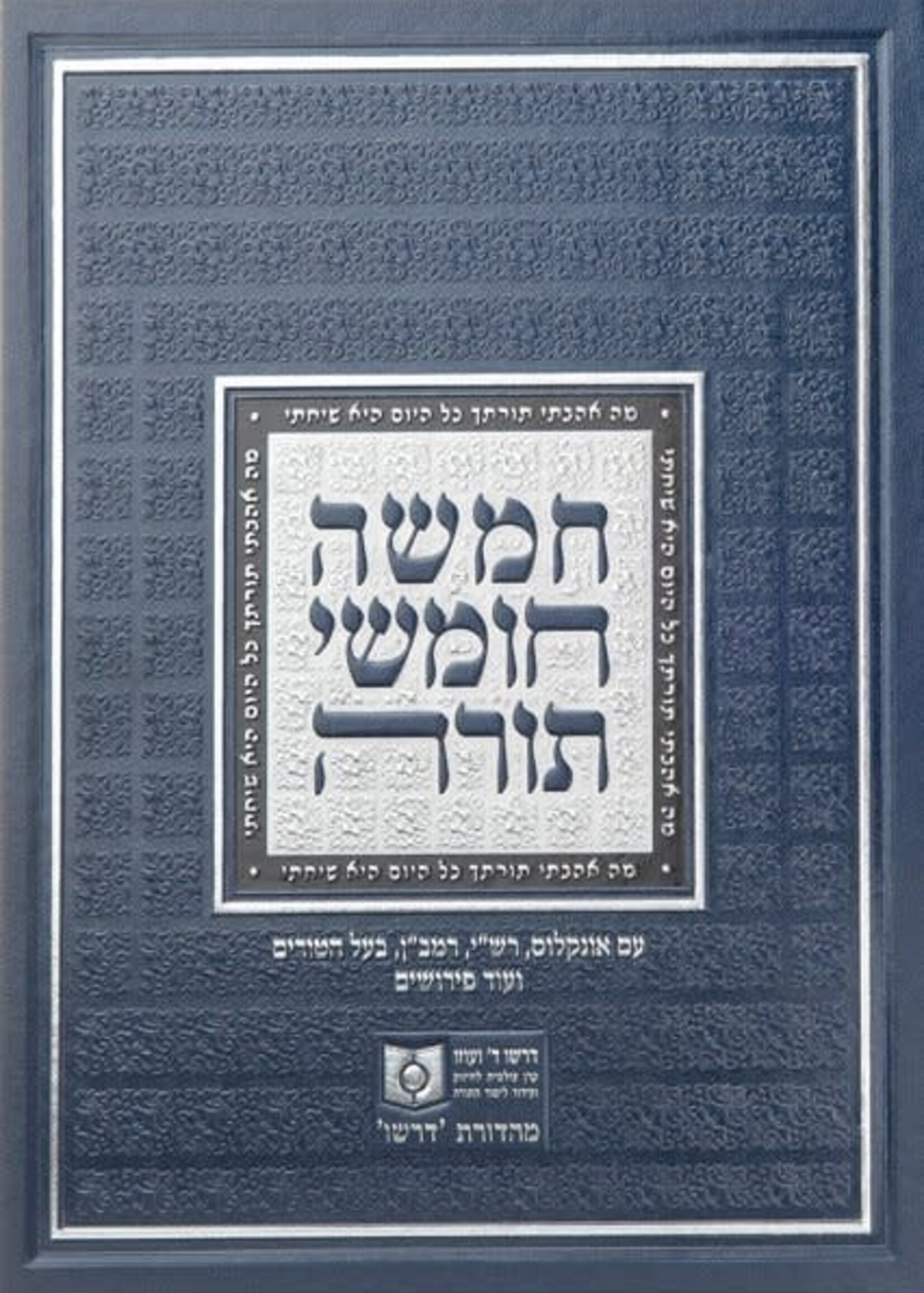 Dirshu Shul Chumash - One Volume / Medium Size חומש לבית הכנסת דרשו