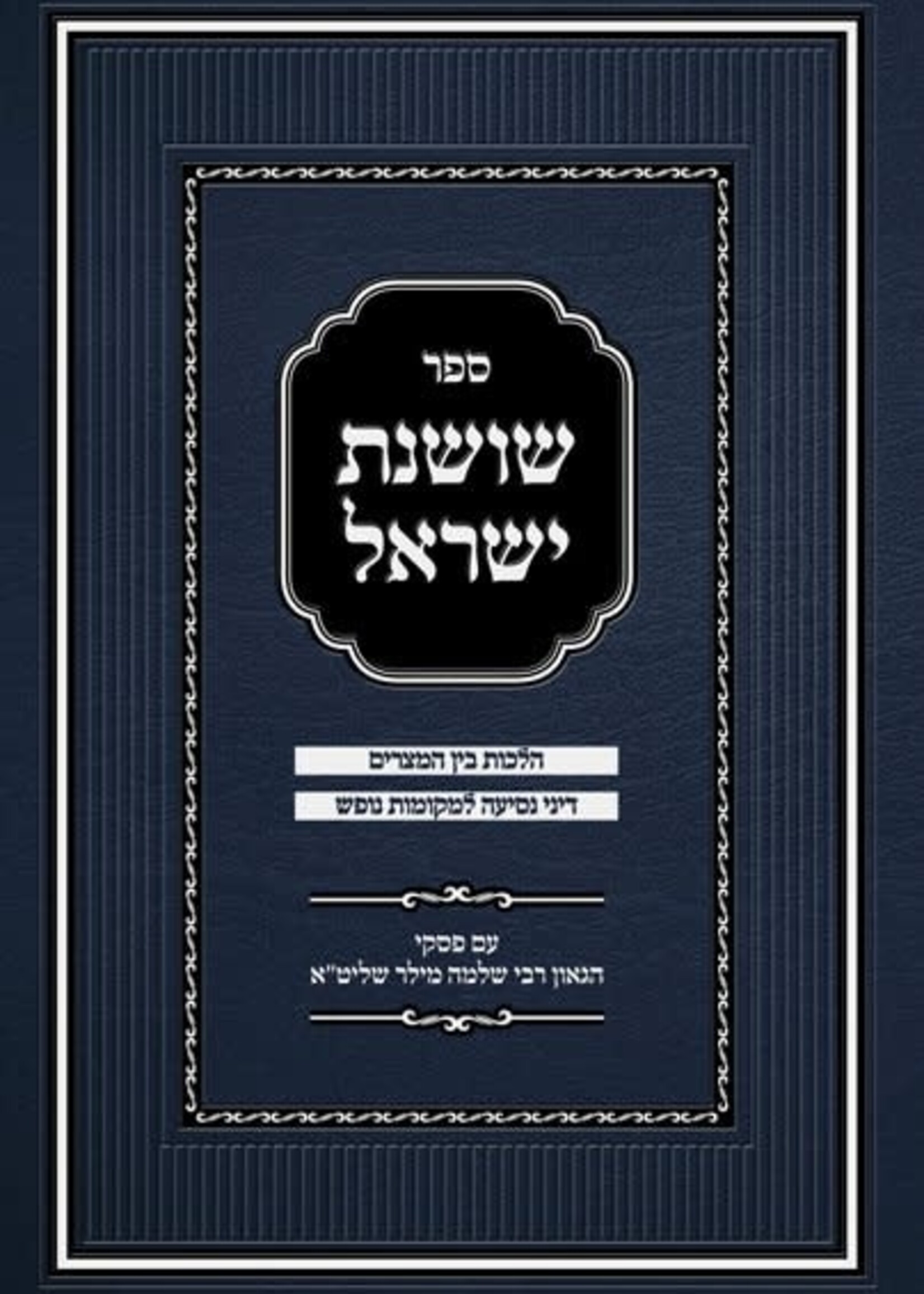 Rabbi Shlomo Miller Sefer Shoshanas Yisrael - Bein Hameitzarim - Revised Edition/  שושנת ישראל - הלכות בין המצרים - דיניט נסיעה למקומות נופש