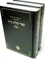 Kitzur Shulchan Aruch HaShalem : Rabbi Refael Baruch Toledano (2 vol.)/ קיצור שלחן ערוך רב רפאל ברוך טולידאנו ב חלקים