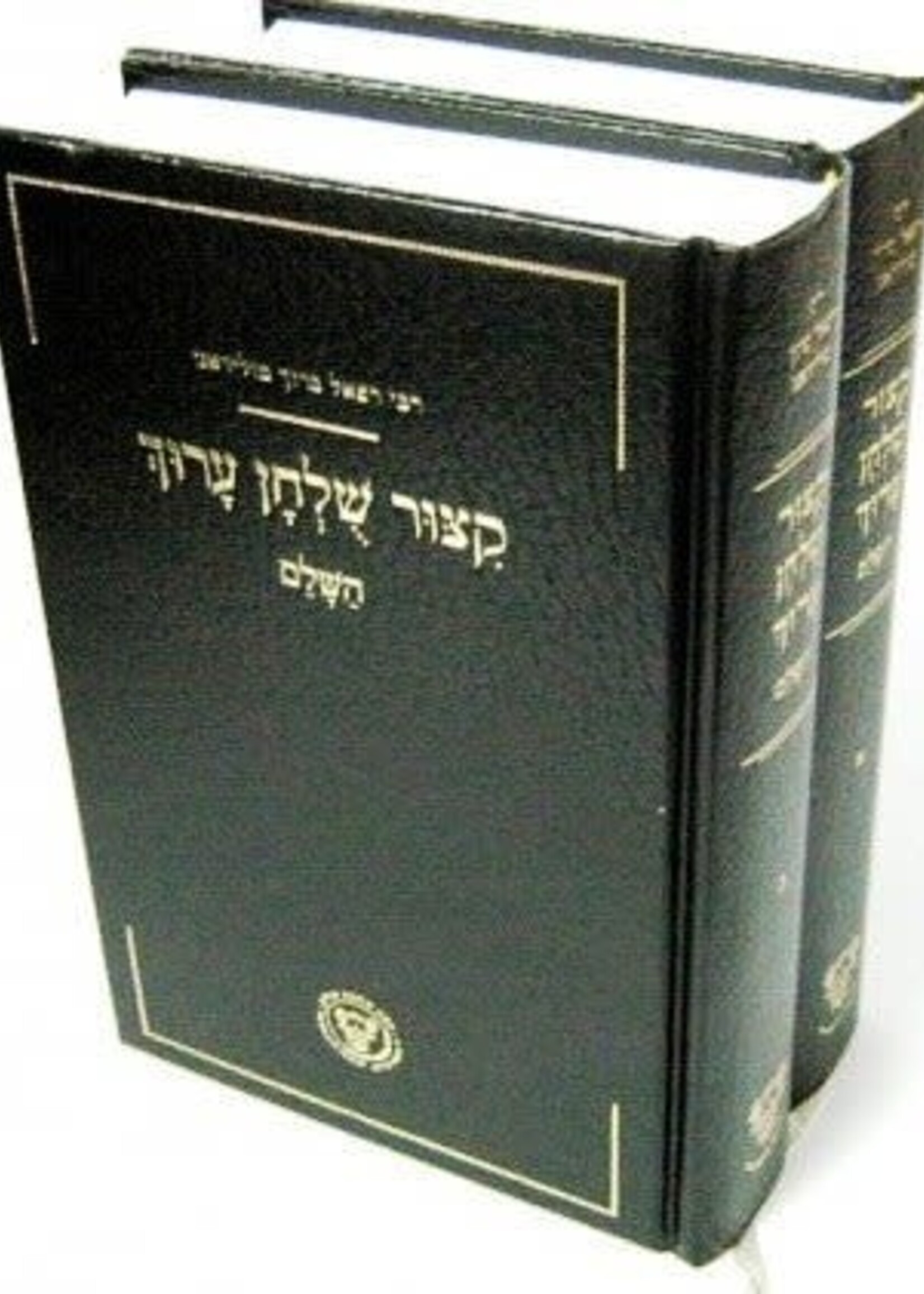 Kitzur Shulchan Aruch HaShalem : Rabbi Refael Baruch Toledano (2 vol.)/ קיצור שלחן ערוך רב רפאל ברוך טולידאנו ב חלקים
