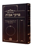 Rabbi Eliezer Papo (Pele Yoetz) Pirkei Avos - Oros Pele/  פרקי אבות - אורות פלא