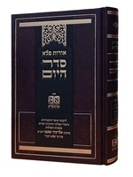 Rabbi Eliezer Papo (Pele Yoetz) Seder HaYom - Oros Pele/  סדר היום - אורות פלא