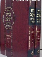 Beis Yaakov al HaTorah - Bereshees (Izbitza / Radzin) / בית יעקב - בראשית - איזביצא ב"כ