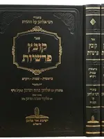Rabbi Elchanan Wasserman Kovetz Parshiyot : Rabbi Elchanan Wasserman (2 vol.) / קובץ פרשיות - רבי אלחנן עה"ת - ב"כ