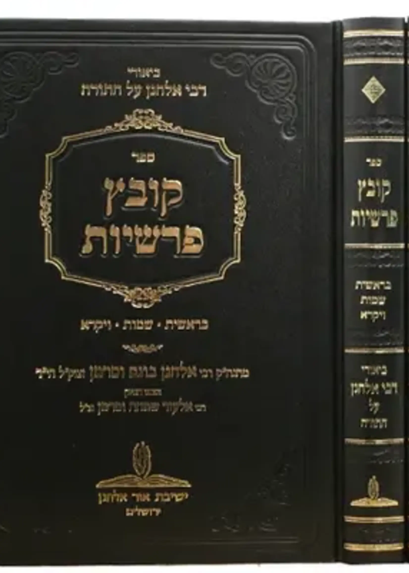 Rabbi Elchanan Wasserman Kovetz Parshiyot : Rabbi Elchanan Wasserman (2 vol.) / קובץ פרשיות - רבי אלחנן עה"ת - ב"כ