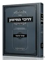 Rabbi Gershon Edelstein Darchei Hachizuk - Inyanei Hatzibbur/  דרכי החיזוק - עניני הציבור