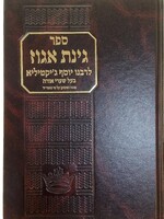 Ginas Egoz - Rabbi Yosef Gikatilla / ספר גינת אגוז / ר' יוסף ג'יקטיליה