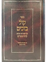 Rabbi Avraham Galanti Kol Bochim on Megillat Eicha - Rabbi Avraham Galanti/  קול בוכים על מגילת איכא עם פירוש קינת סתרים