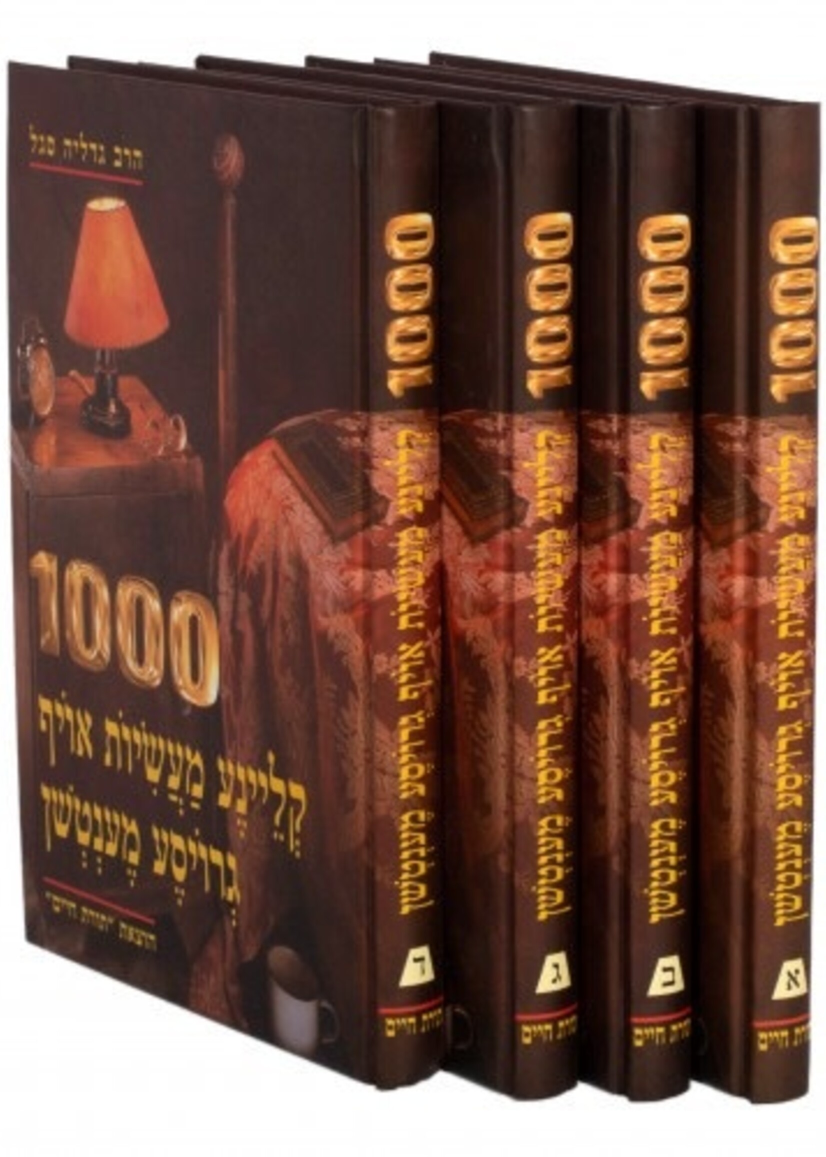 1000 Small Stories of Big People - 4 Vol. /  1000 קליינע מעשיות אויף גרויסע מענטשן - ד כרכים